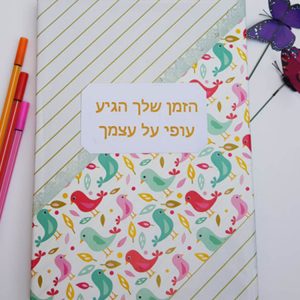 מחברת “הגיע הזמן שלך – עופי על עצמך”