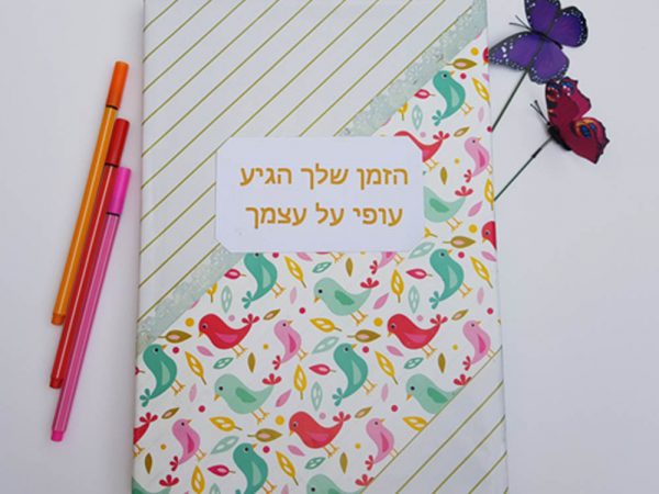 מחברת “הגיע הזמן שלך – עופי על עצמך”