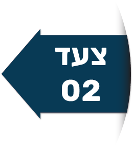 צעד 02